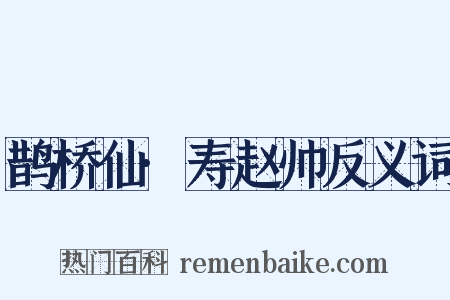 鹊桥仙·寿赵帅反义词是什么意思的图片